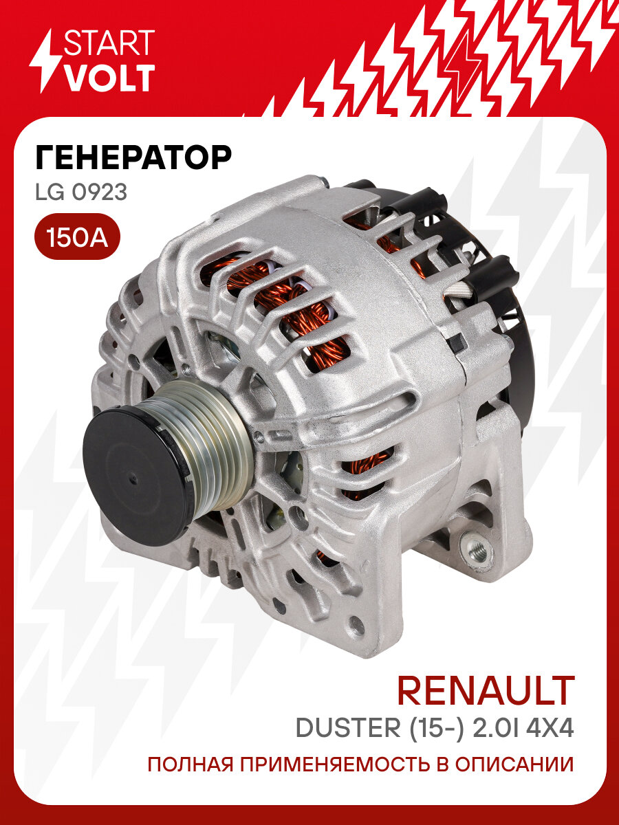 Генератор для автомобилей Renault Duster (15-) 2.0i 4x4 150A LG 0923 StartVolt