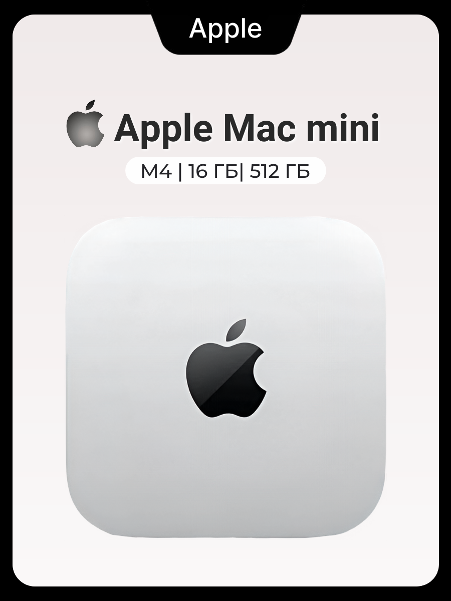 Мини ПК Apple Mac mini (M4 2024), 16/512Gb, MU9E3,(M4 10C CPU, 10C GPU) Silver