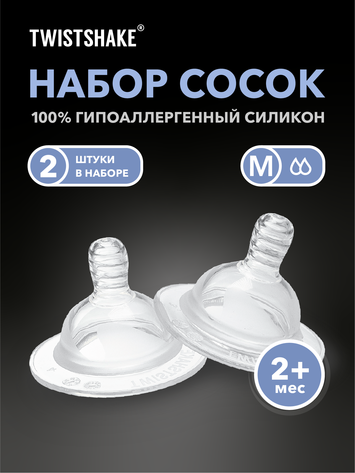 Соска Twistshake Антиколиковая силиконовая M 2м+ 2 шт. прозрачный