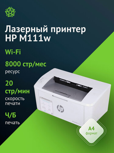 Изображение товара Принтер лазерный HP LaserJet M111w черно-белый, цвет белый 7md68a