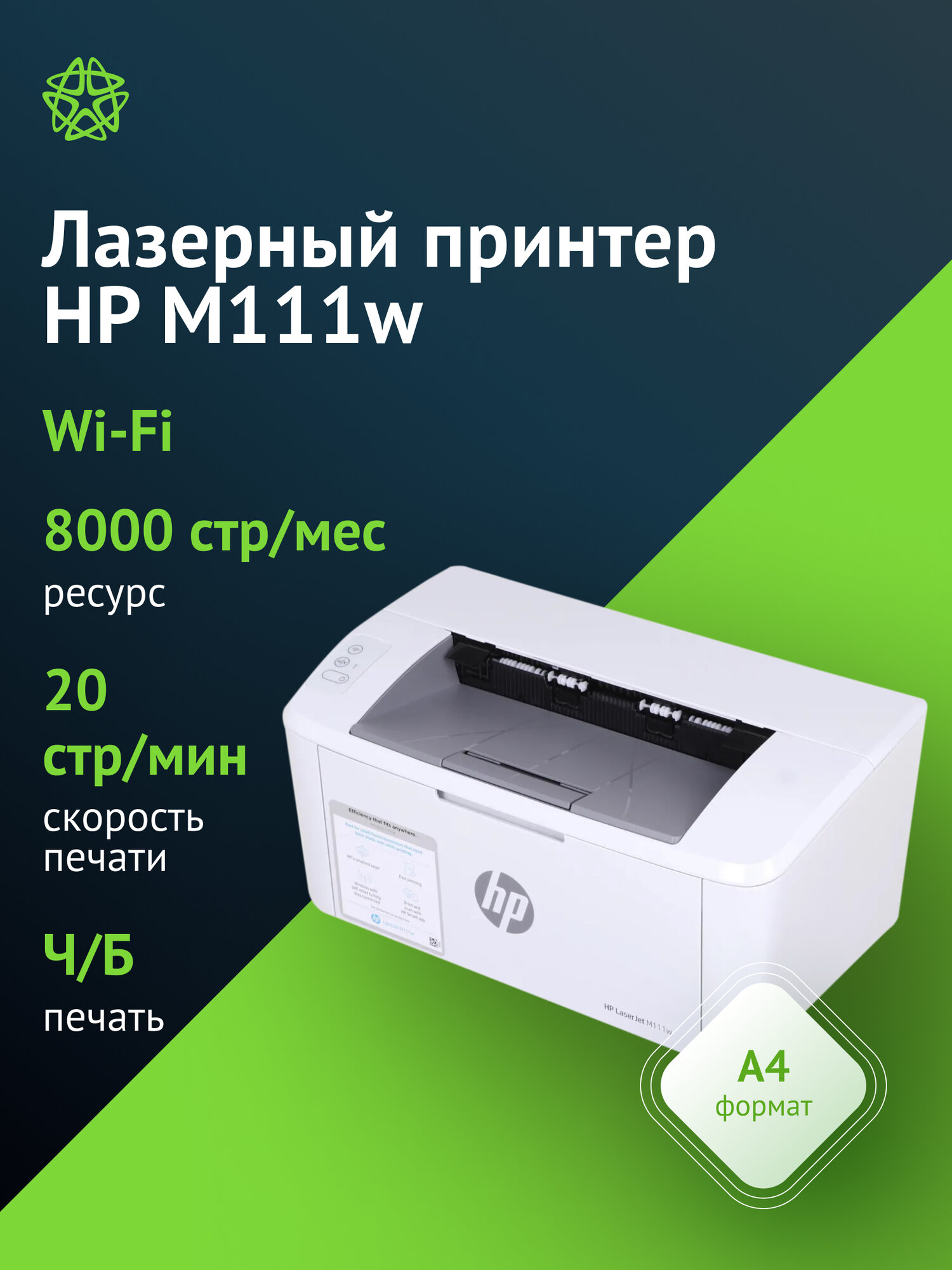 Принтер лазерный HP LaserJet M111w, тип печати: черно-белый A4, скорость ч/б печати А4 до 20стр/мин, поддержка WiFi