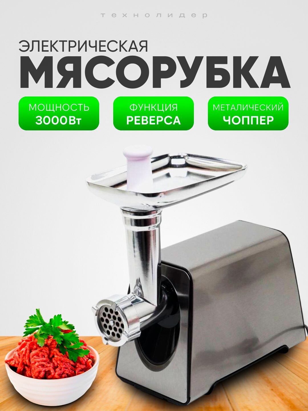 Мясорубка EMERALD EL-1120, нержавеющая сталь, хромированные детали, высокая мощность