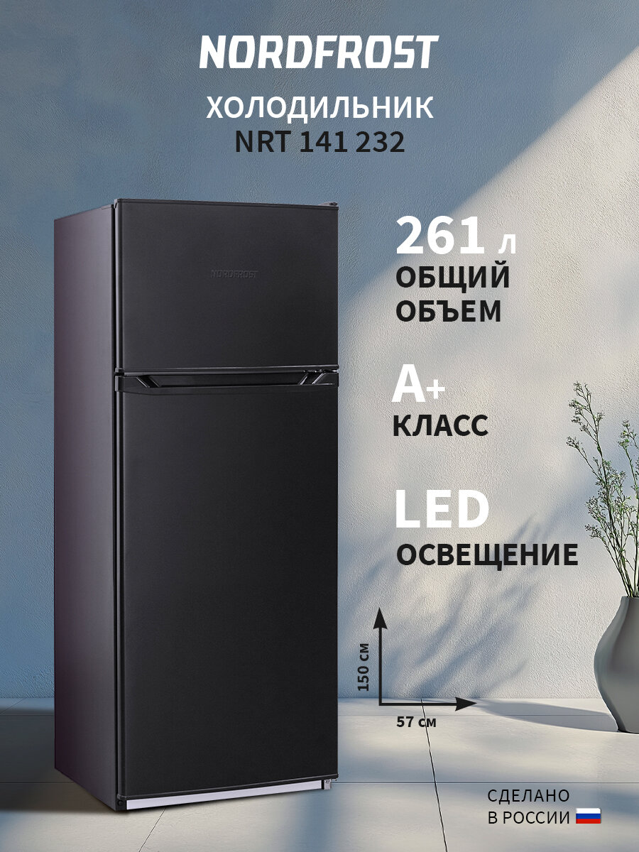 Холодильник NORDFROST NRT 141 232 двухкамерный, DeFrost, 261 л объем, черный матовый