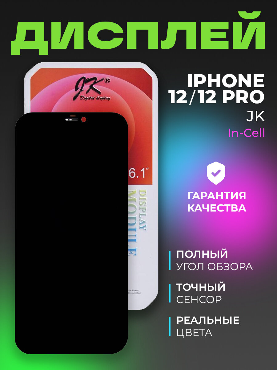 Дисплей для iPhone 12/ iPhone12 Pro в сборе с тачскрином чёрный (In-Сell) JK