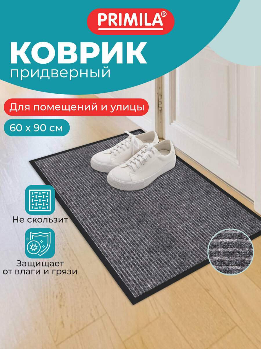 Коврик придверный входной 60х90 см влаго-грязезащитный 450 г/м2 ребристый серый Primila (Примила) Extra 701024