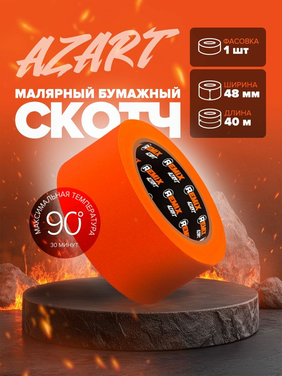 Скотч малярный для авто 49мм*40м бумажный термостойкий 90С оранжевый 1 шт REMIX лента для покраски авто без следов