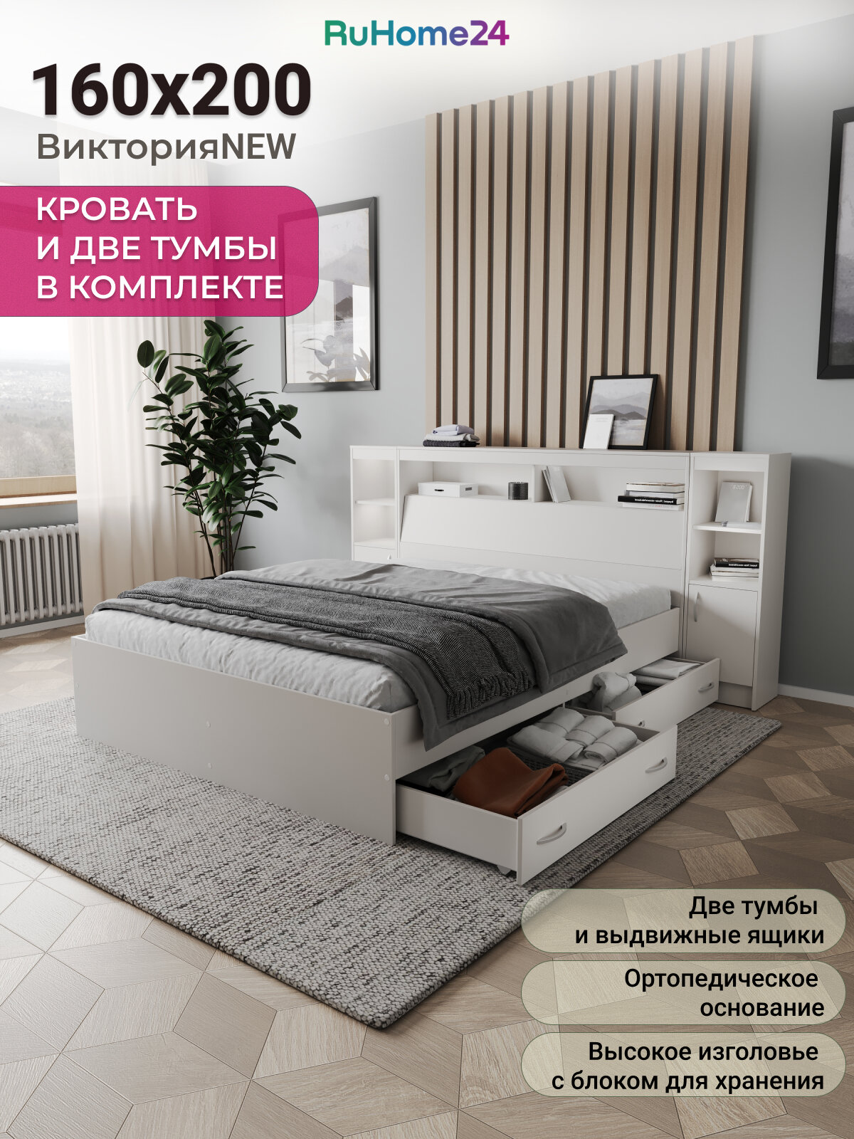 Кровать Виктория 160х200 белая с прикроватным блоком, ящиками, двумя тумбами и ортопедическим основанием