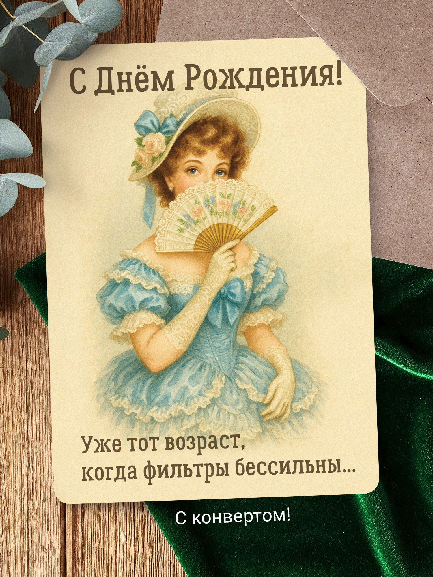 Смешная открытка «С Днём Рождения!» с девушкой • В винтажном стиле • А6, с конвертом • Юмор, сарказм, ирония, ретро