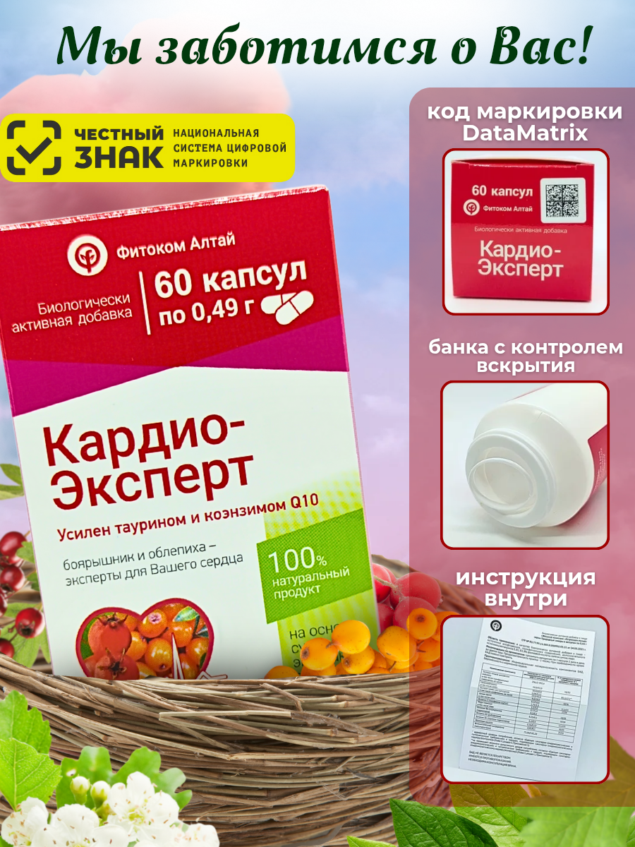 Изображение Кардио-Эксперт БАД для сердца и сосудов 60 капсул от Фитоком Алтай