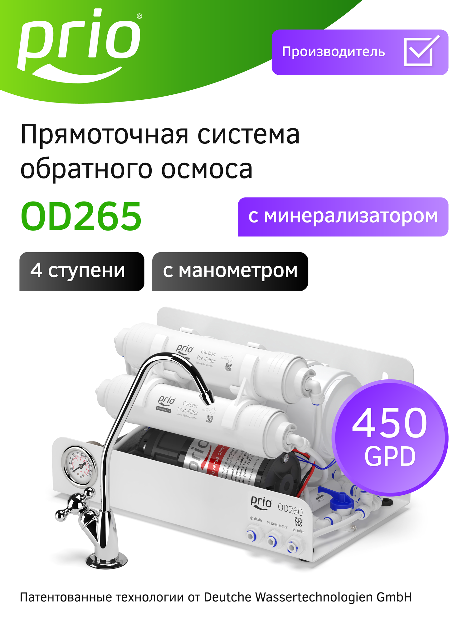Фильтр для воды с обратным осмосом и минерализатором прямоточный Prio OD265 4 ступени суперкомпактный