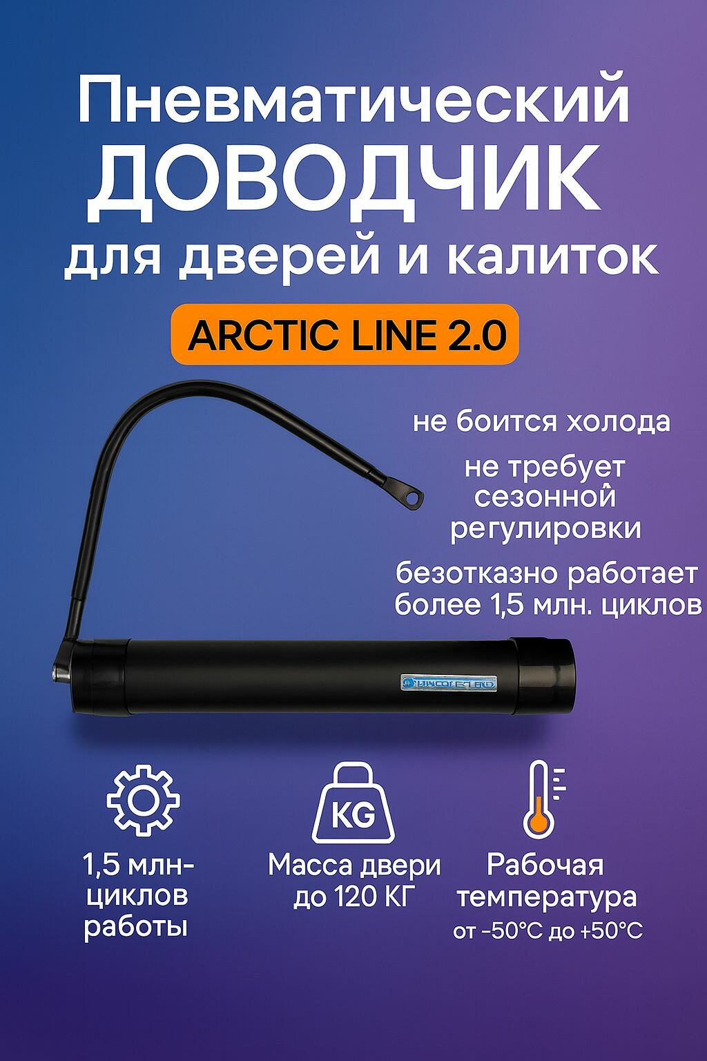 Доводчик пневматический ARCTIC LINE 2.0 для калиток и дверей, морозостойкий до -50, не требует сезонной регулировки, 1.5 миллиона циклов