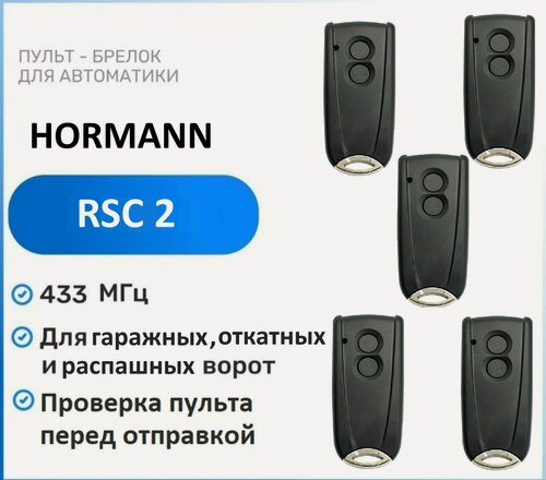 Изображение товара Пульт для ворот и шлагбаумов HORMANN RSC-2 NEW 433 Мгц, брелок передатчик Хорман 5 штук