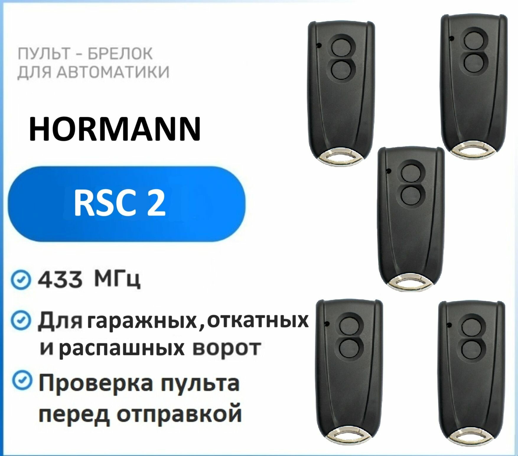 Пульт для ворот и шлагбаумов HORMANN RSC-2 NEW 433 Мгц, брелок передатчик Хорман 5 штук