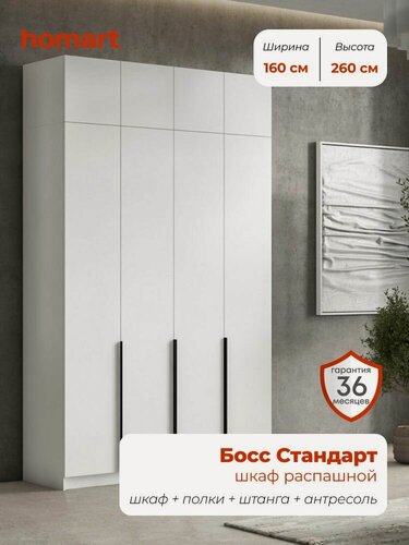 Изображение товара Homart, Шкаф распашной, 160х53х260 см, 4х дверный с антресолью, белый