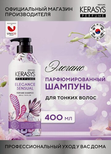 Изображение товара Kerasys Парфюмированный Шампунь для тонких и ослабленных волос Элеганс, бессиликоновый 400 мл, Корея