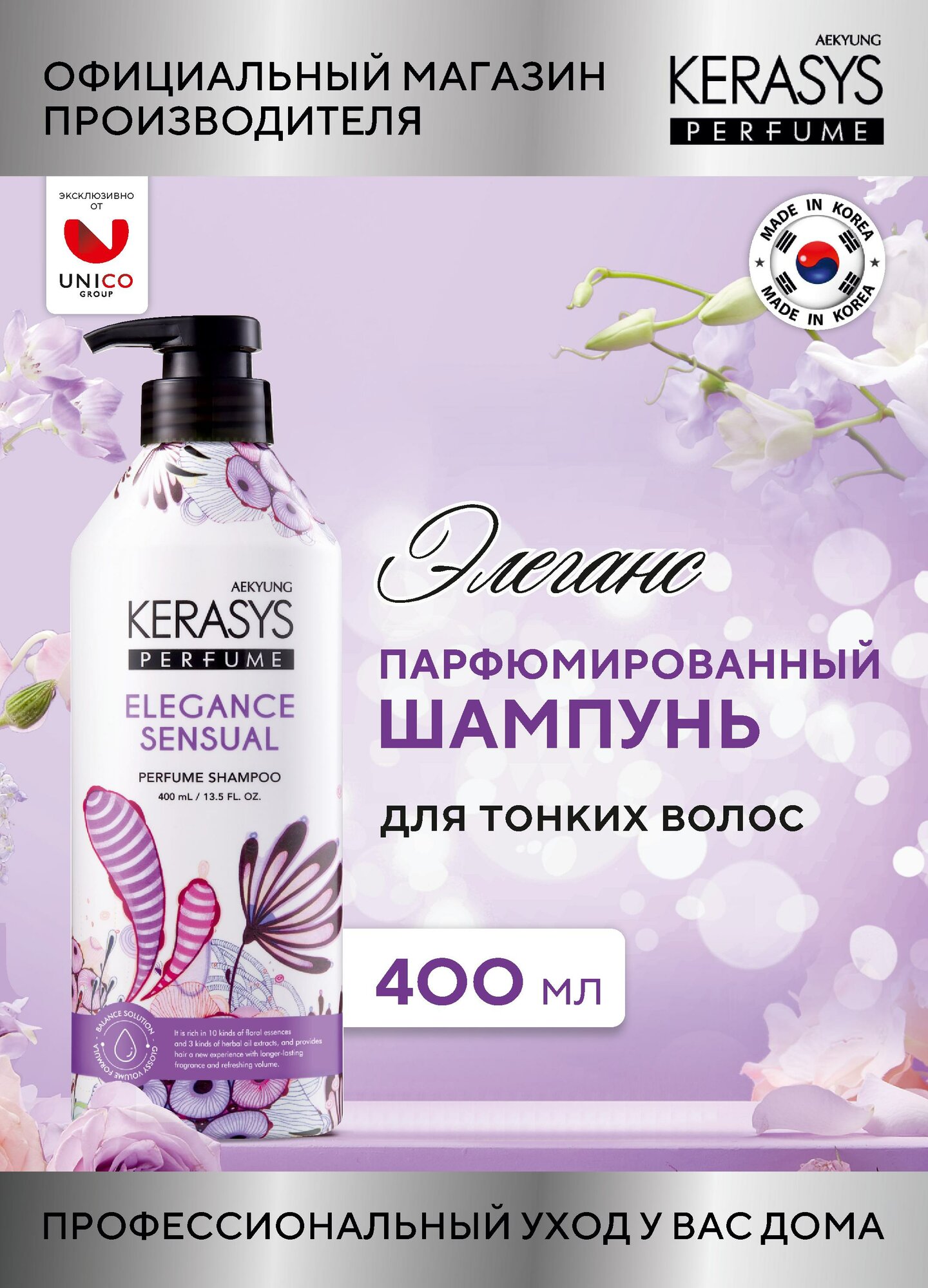 Kerasys Парфюмированный Шампунь для волос Элеганс, для тонких и ослабленных волос, бессиликоновый 400 мл, Корея