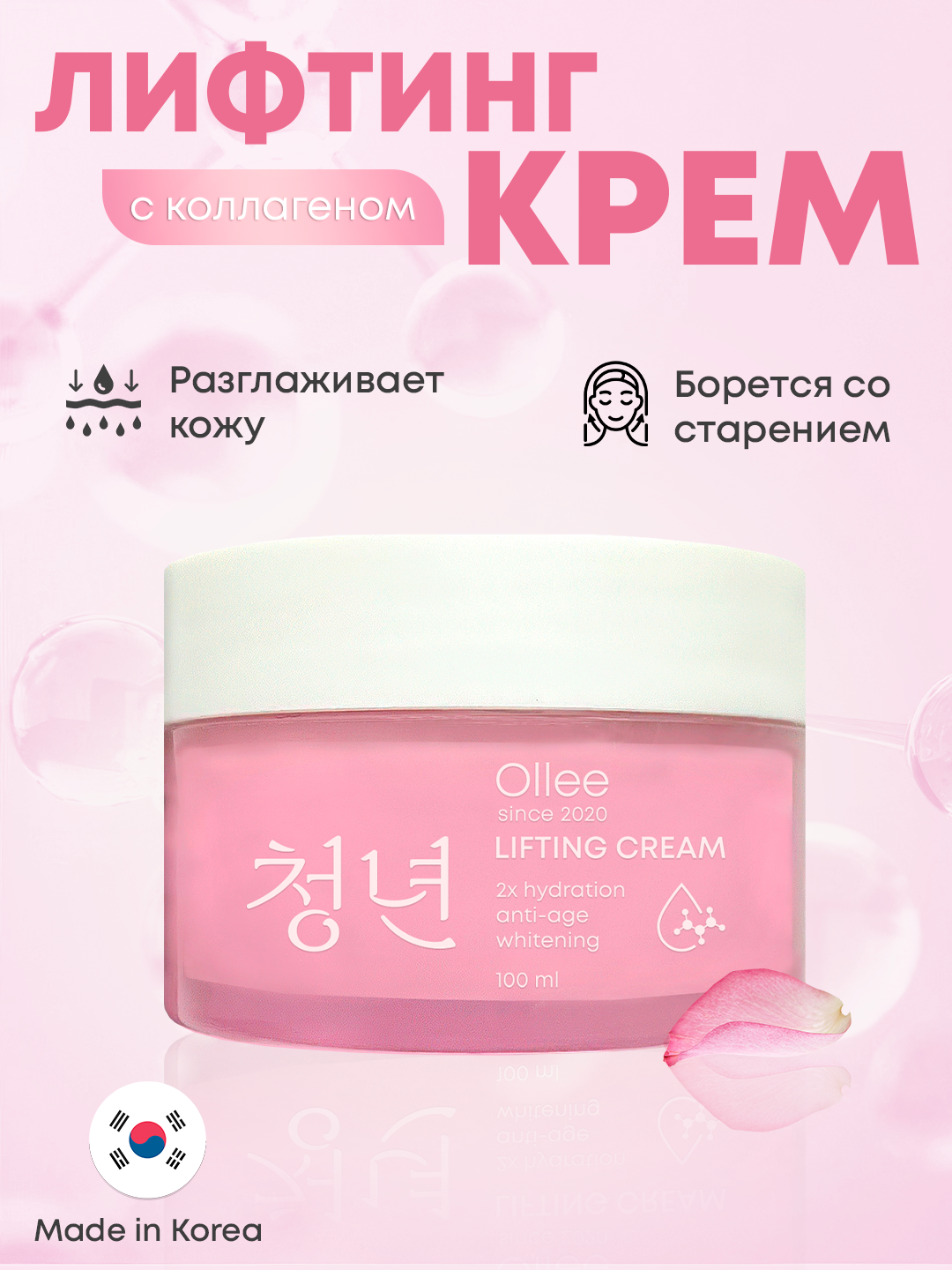 Лифтинг-крем Ollee, для всех типов кожи, с коллагеном, увлажняющий, омолаживающий, 100 мл