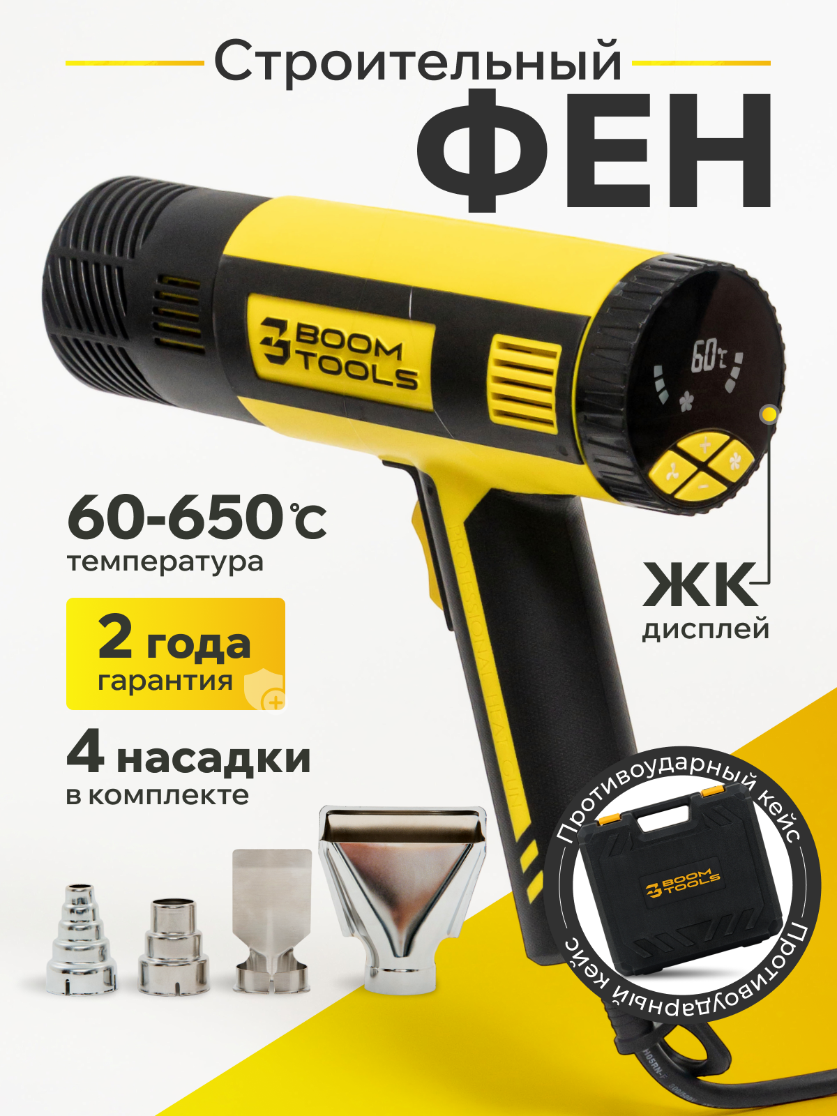 Фен строительный с дисплеем и насадками. BOOM TOOLS.