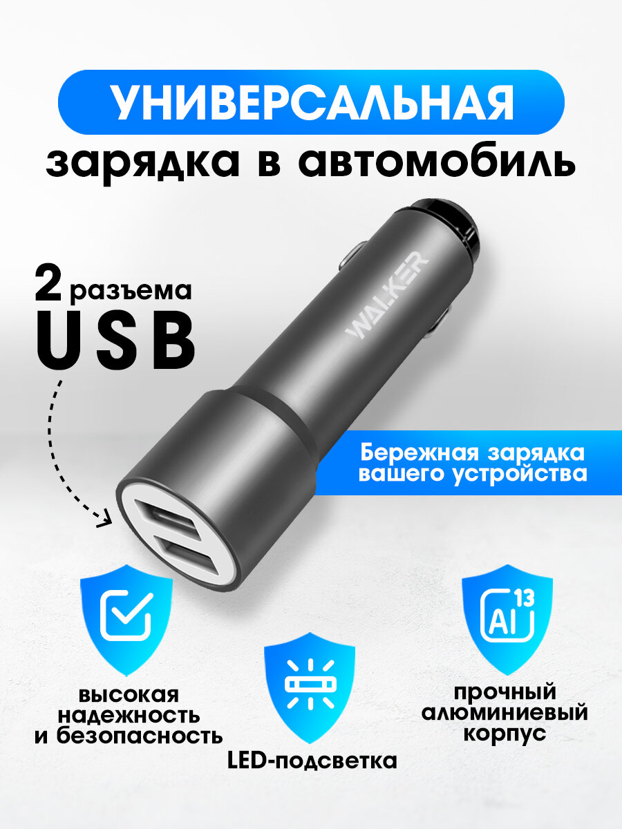 Зарядка в прикуриватель, WALКЕR, WCR-22, 12Вт, удлиненный корпус, 2 USB, 2.4А, зарядка в машину, зарядка для айфона, адаптер питания, серый