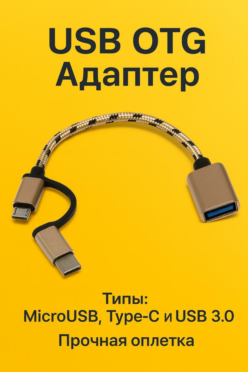 Переходник OTG micro USB / Type-C на USB, Адаптер золотой для передачи данных