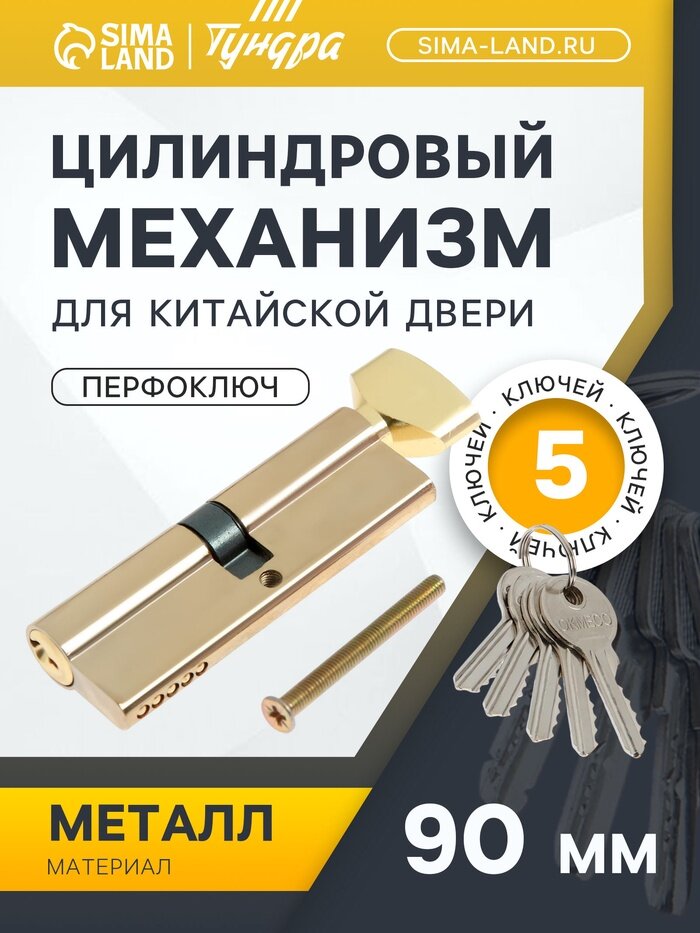 Цилиндровый механизм 90 мм с вертушкой английский ключ 5 ключей цвет золото
