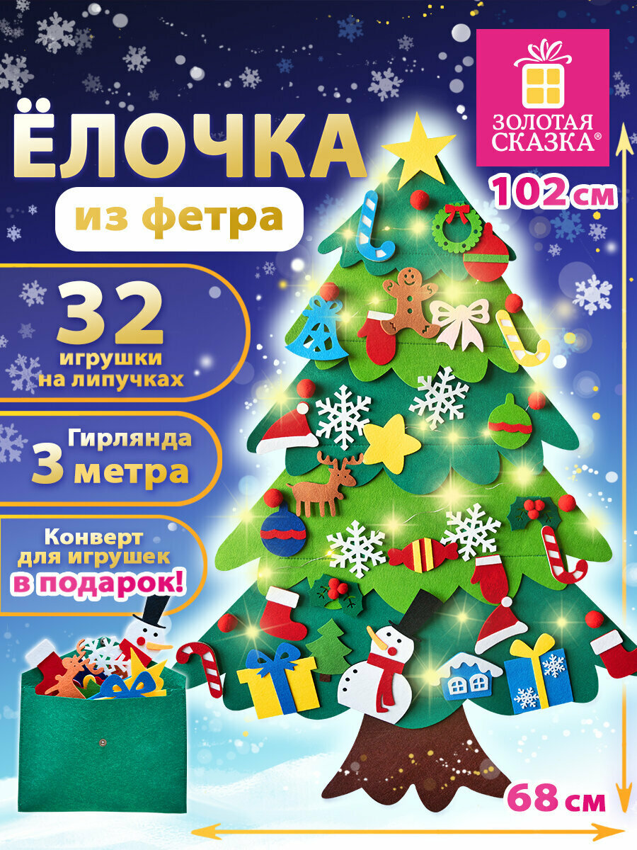 Елка из фетра новогодняя с игрушками на липучках, 32 украшения для праздника, 3 м гирлянда, подарки детям на новый год, Золотая Сказка, 592141