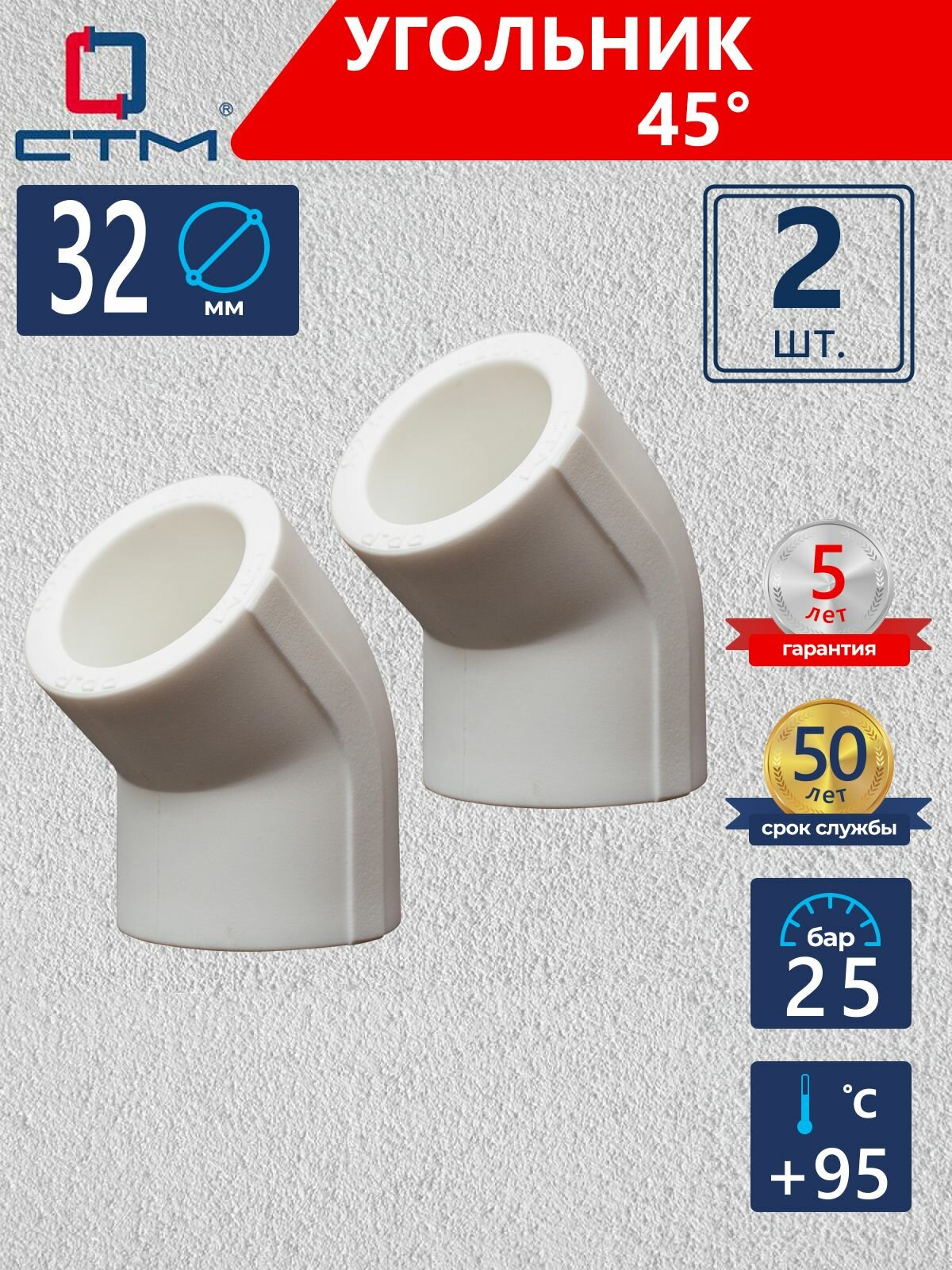 Уголок полипропиленовый 32 для трубы на 45 градусов 2 шт СТМ пласт