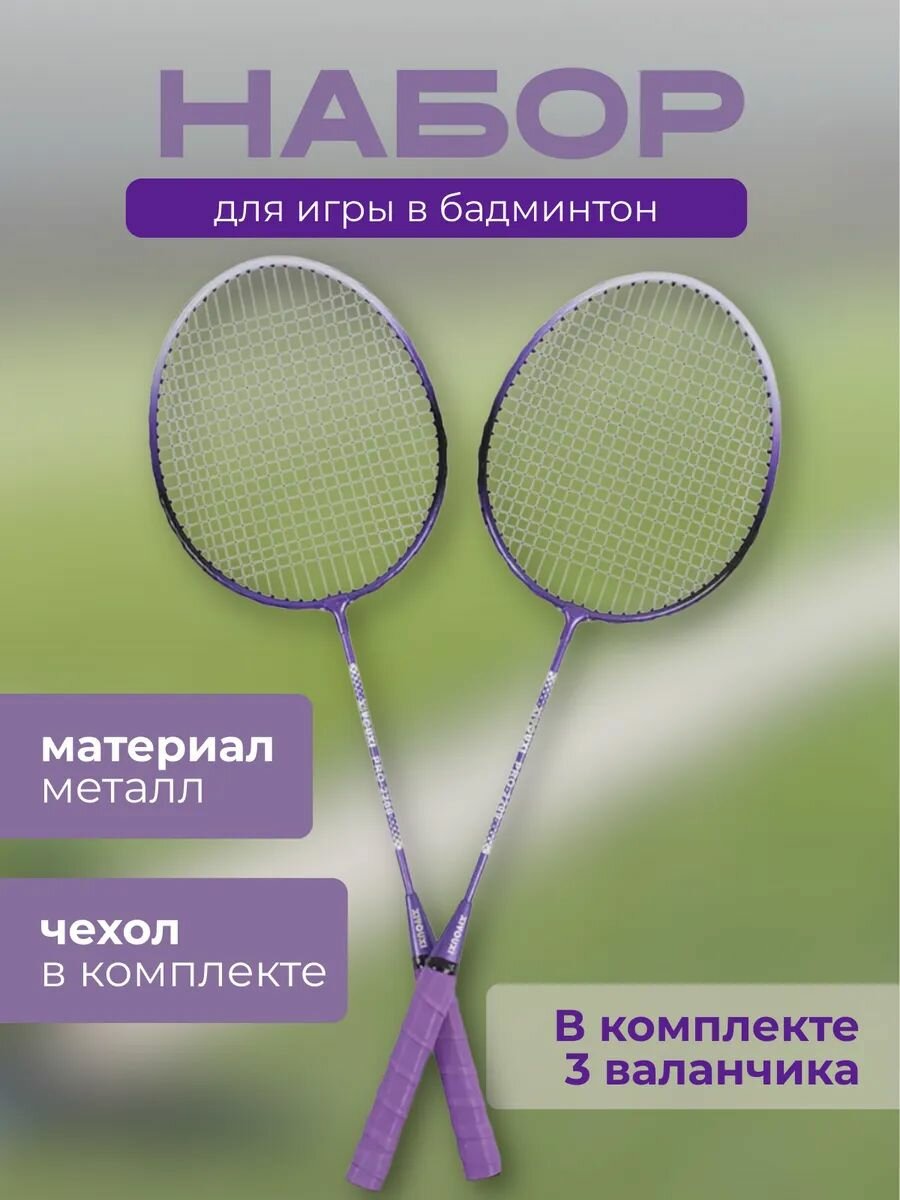 Набор ракеток для игры в бадминтон