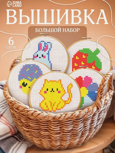 Изображение товара Вышивка крестиком с пяльцами для детей «Волшебные крестики», набор для творчества