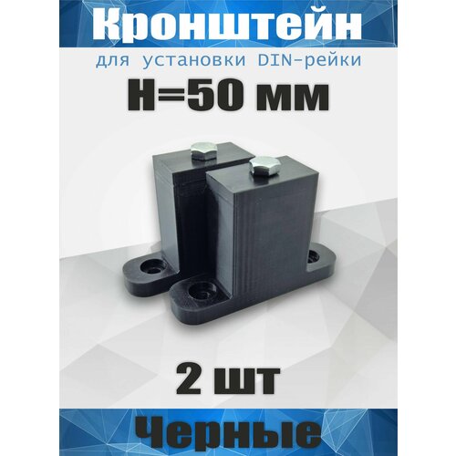 фото Кронштейн для установки din-рейки, высота h50 мм, комплект 2 шт, черный октант 56