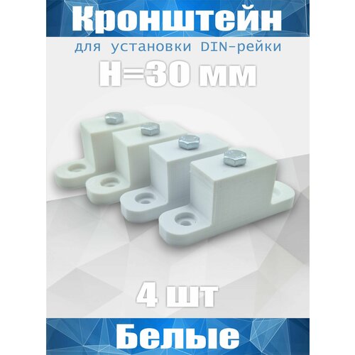 Кронштейн для установки DIN-рейки, высота H30 мм, комплект 4 шт, белый