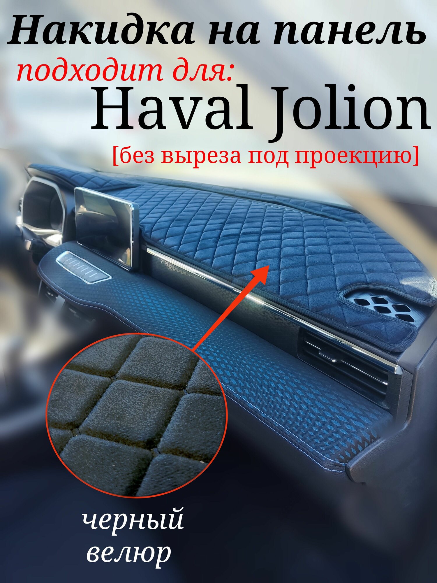 Велюровая Накидка на панель для Haval Jolion (без проекции) черная строчка