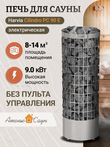 Изображение товара Электрокаменка Harvia Cilindro PC 90 E (без пульта)