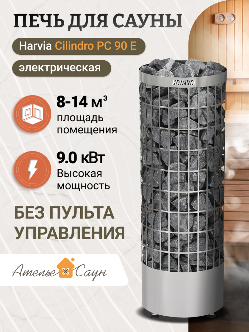 Электрокаменка Harvia Cilindro PC 90 E (без пульта)