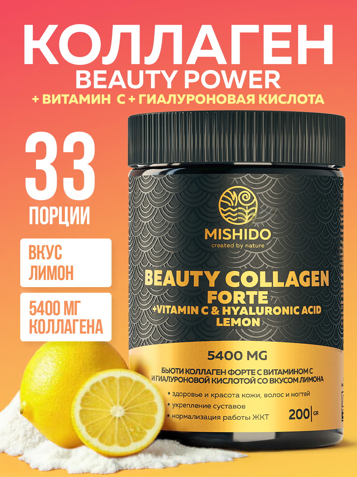 Коллаген с Витамином С + гиалуроновая кислота MISHIDO 200г вкус лимон витамины для суставов кожи