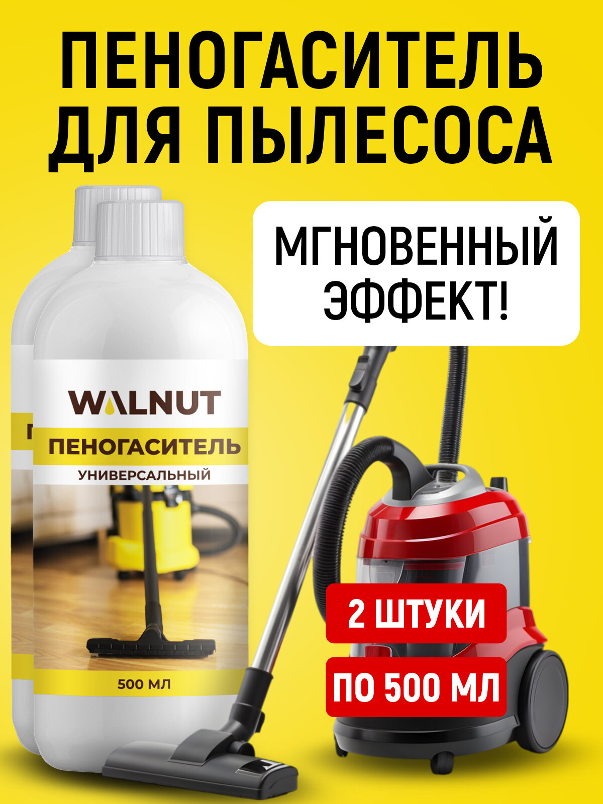 Пеногаситель WALNUT для моющих пылесосов набор из 2 шт по 500 мл