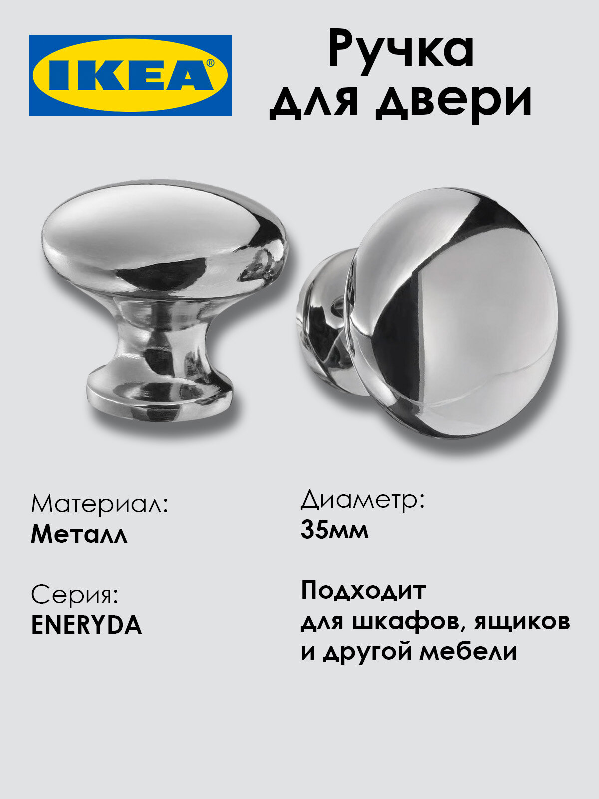 Ручка для мебели икеа ENERYDA, металл, хромированное покрытие, 35мм, 1 шт