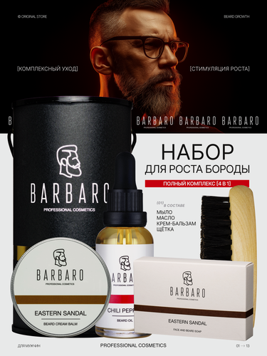 Изображение товара Мужской подарочный набор для роста бороды Barbaro, с маслом переца чили в подарочной тубе 4в1