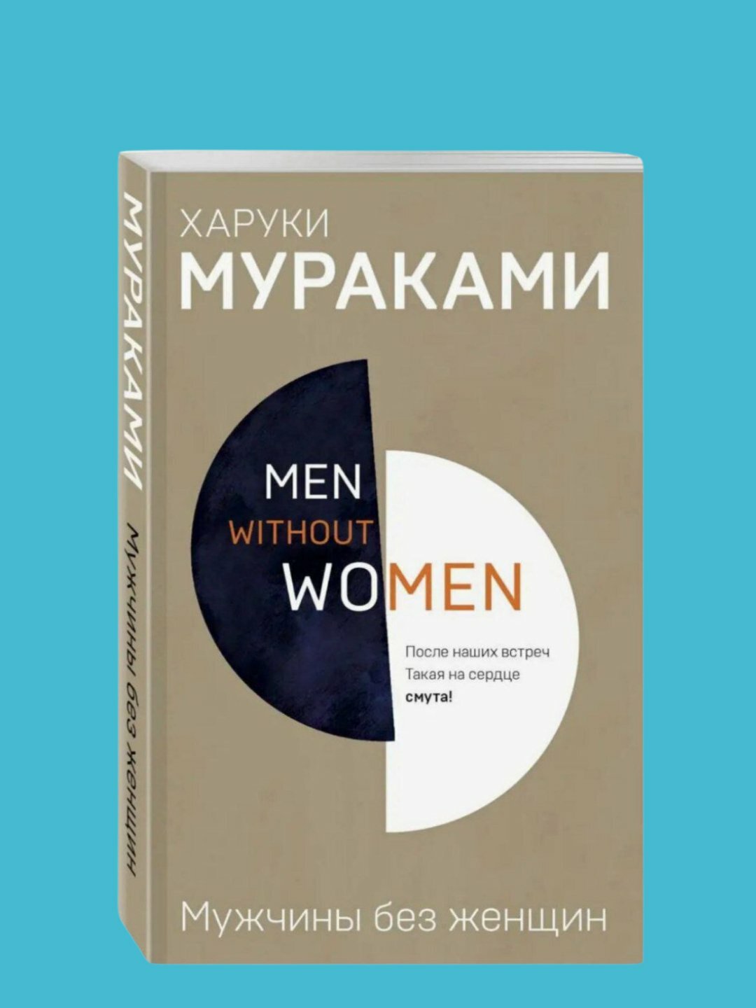 Харуки Мураками, Мужчины без женщин