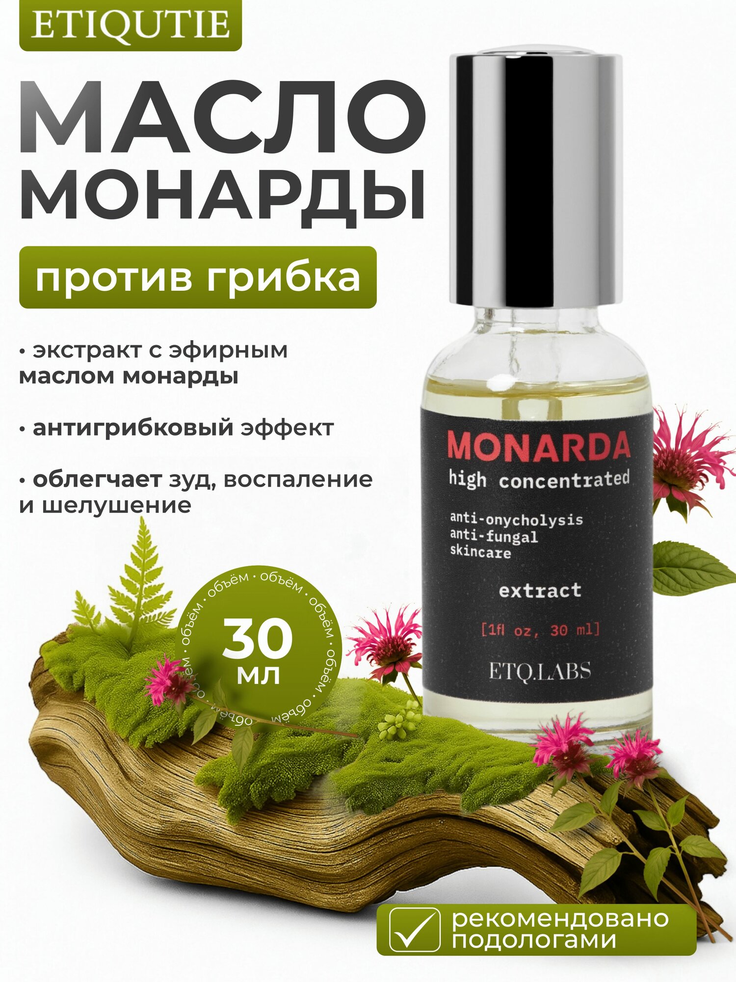Масло монарды с эфирным маслом для ногтей от онихолизиса и грибка 30мл