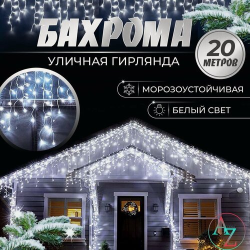 Изображение товара Уличная гирлянда-бахрома 20 м. холодный белый