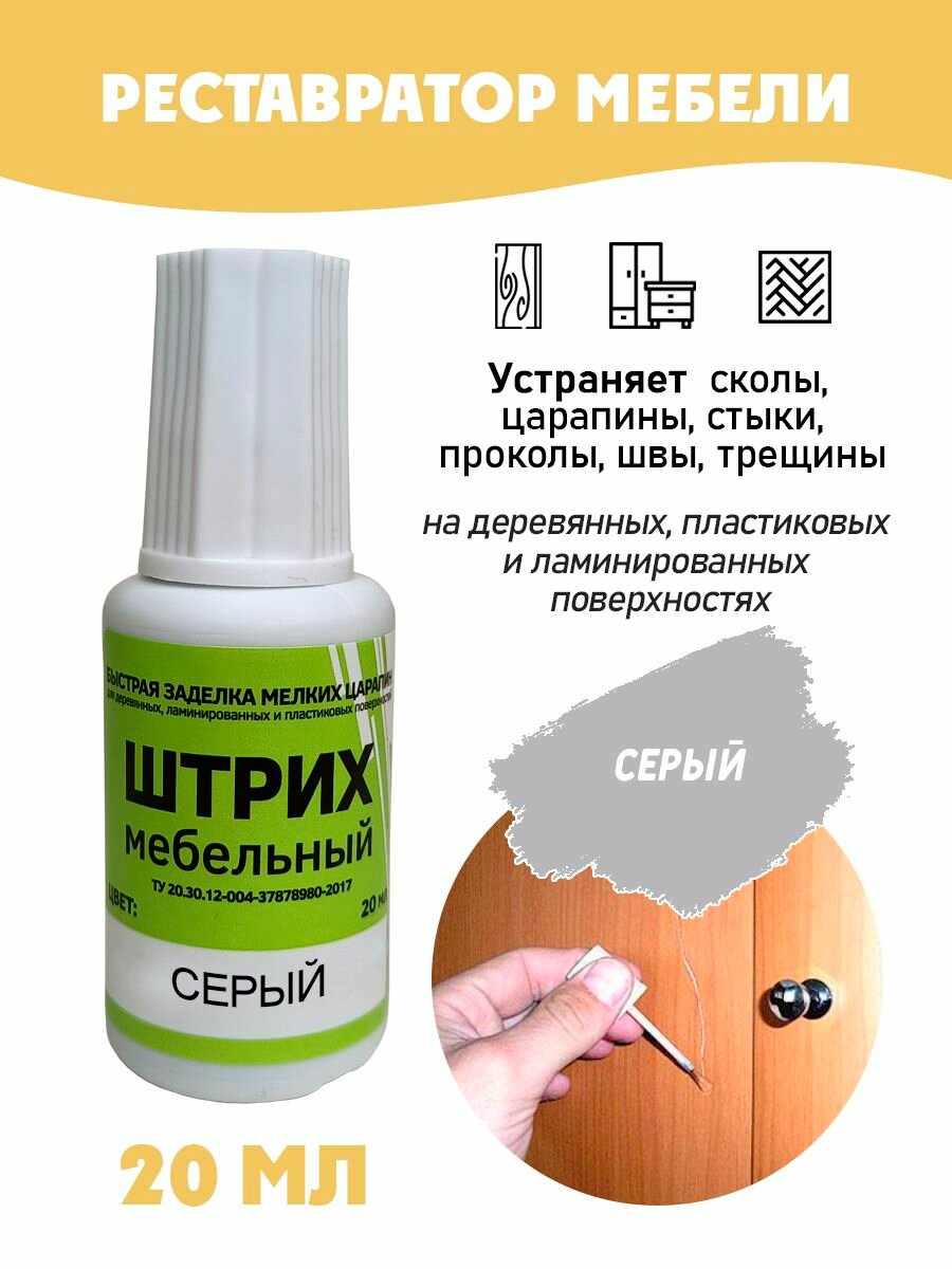Штрих мебельный без блистера для реставрации поверхностей цвет Серый