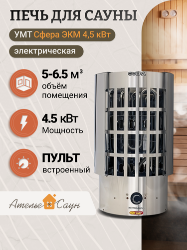 Изображение товара Электрокаменка УМТ Сфера ЭКМ 4,5 кВт (380/220 В, встроенный пульт, нержавеющая сталь)
