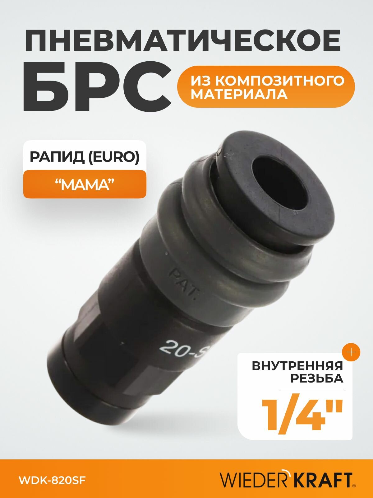 Композитное пневматическое быстроразъёмное соединение, диаметр внутренней резьбы F 1/4" WDK-820SF
