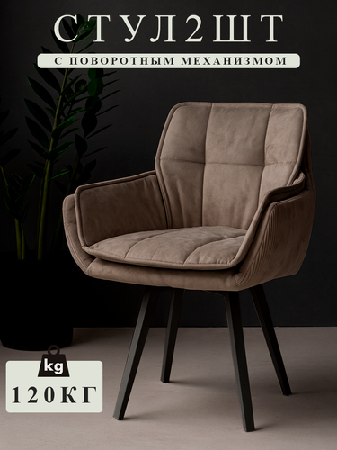 Изображение товара Стул кресло Онтарио, премиальный велюр, для кухни мягкий, поворотный механизм, цвет коричневый с черными ножками, 2 шт "Ваш Стул"