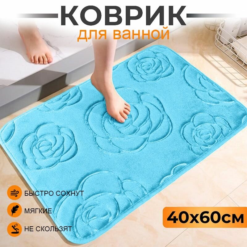 Мягкий коврик для ванной с эффектом памяти небесно-голубой 40x60 см противоскользящее дно высокая впитываемость