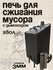 Печь для сжигания мусора, квадратная косая с двумя дверцами, коло...