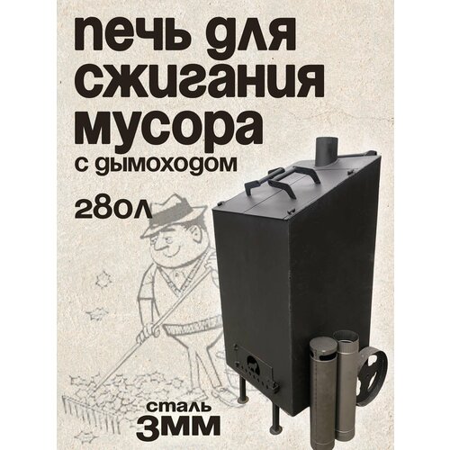 Печь для сжигания мусора, квадратная косая с двумя дверцами, колосником и дымоходом на 280 литров