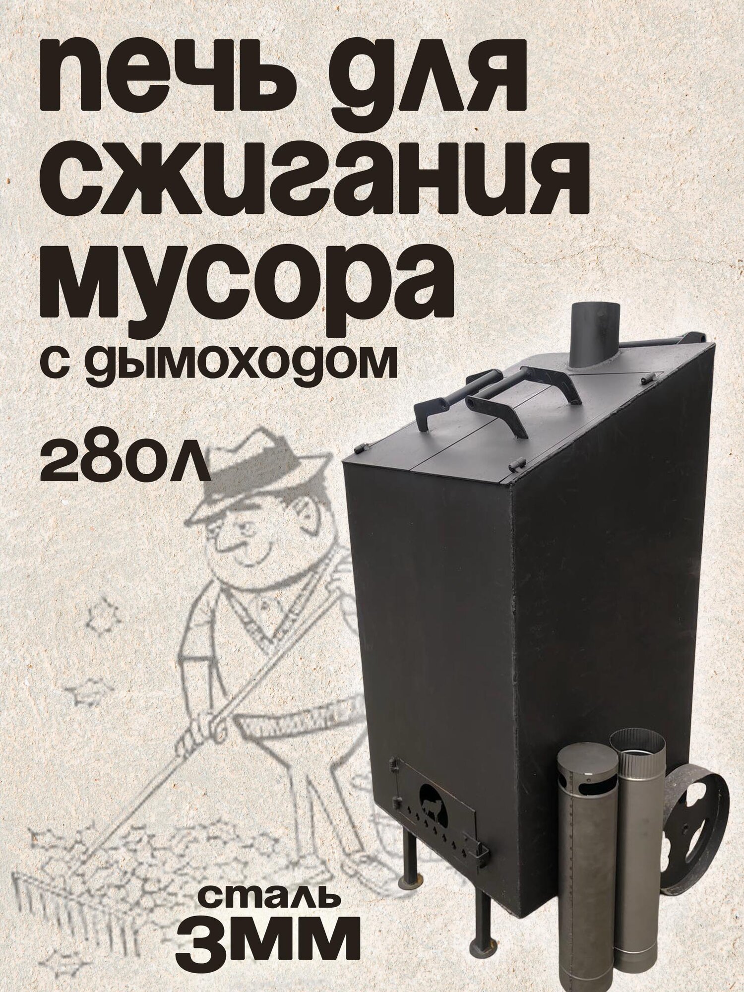 Печь для сжигания мусора, квадратная косая с двумя дверцами, колосником и дымоходом на 280 литров