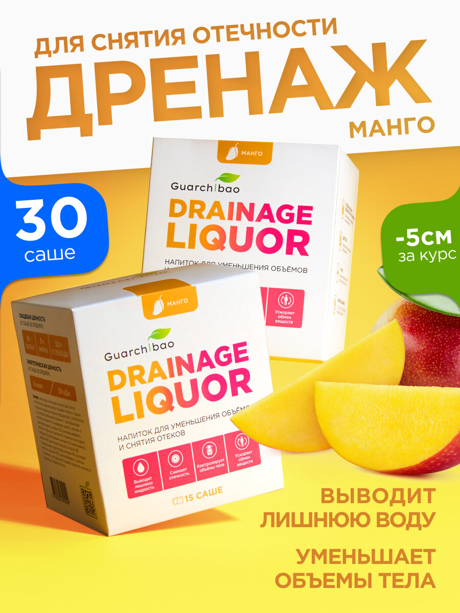 Дренажный напиток Guarchibao "Манго", для похудения и от отечности, 30 саше